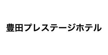 豊田プレステージホテル