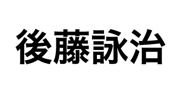 後藤詠治