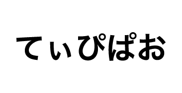 てぃぴぱお