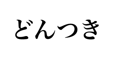 どんつき