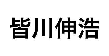 皆川伸浩