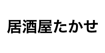 居酒屋たかせ