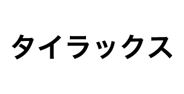 タイラックス