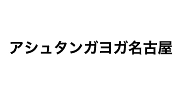 アシュタンガヨガ名古屋