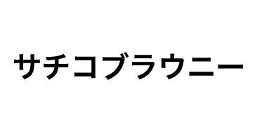 サチコブラウニー