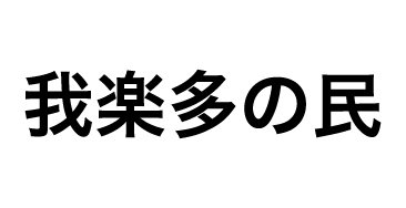 我楽多の民