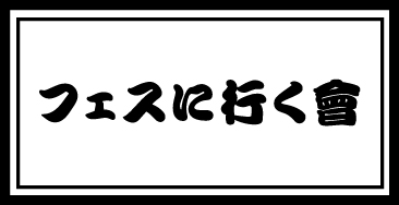 フェスに行く會