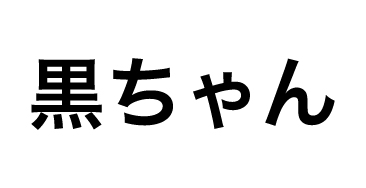 黒ちゃん