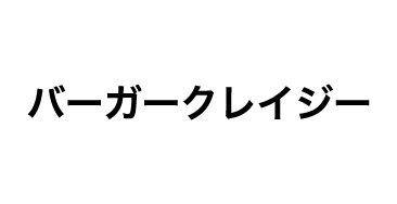 バーガークレイジー