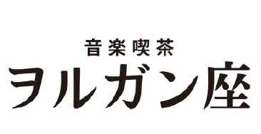 音楽喫茶ヲルガン座