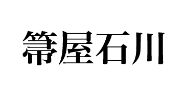 箒屋石川