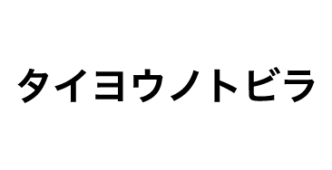 タイヨウノトビラ