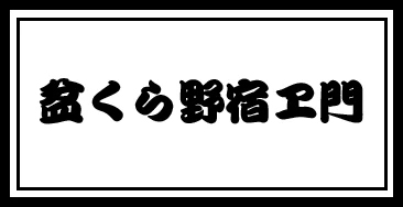 盆くら野宿エ門