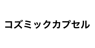 コズミックカプセル