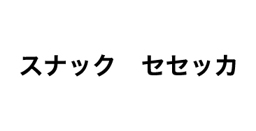 スナック　セセッカ